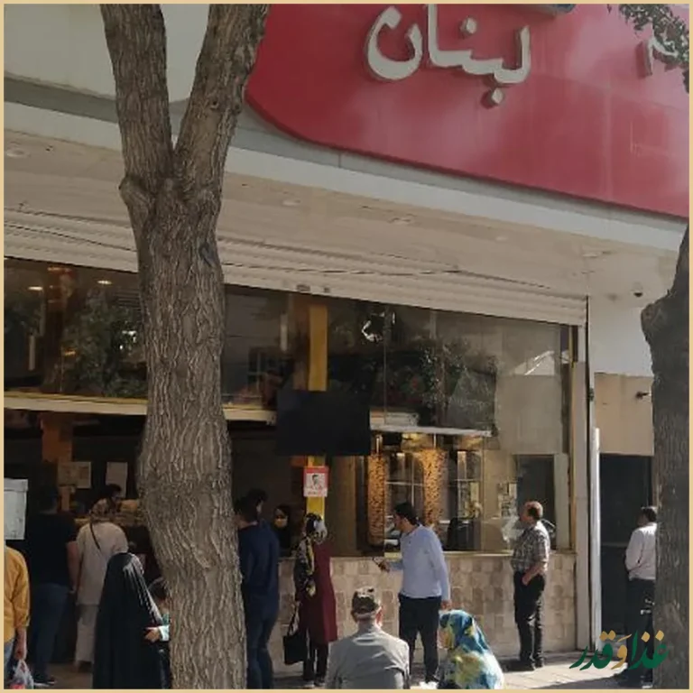 رستوران لیالی لبنان