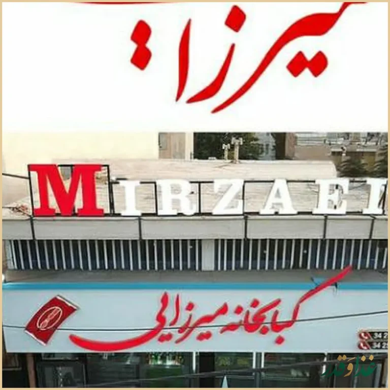 کبابخانه میرزایی