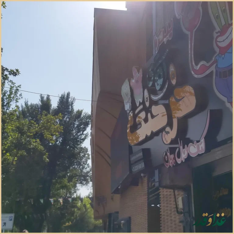 فست فود سینماتو