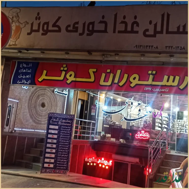 رستوران کوثر