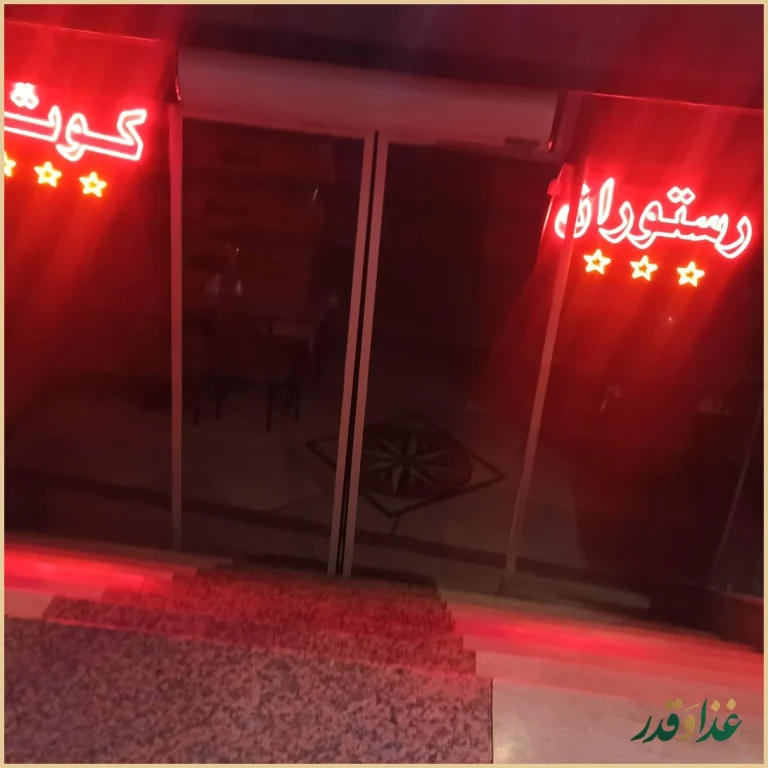 رستوران کوثر