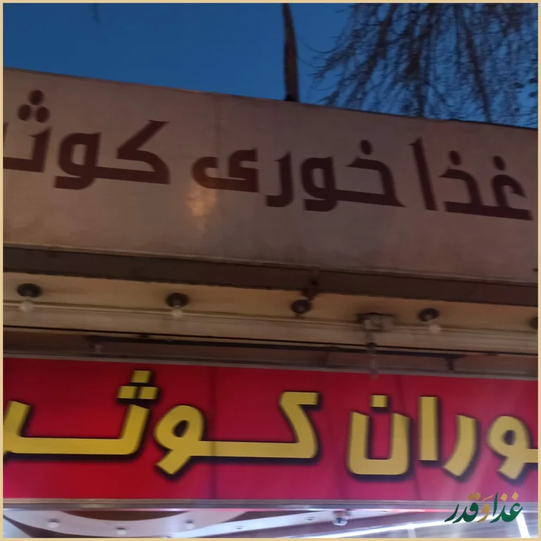 رستوران کوثر