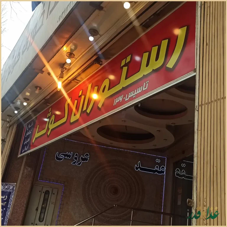 رستوران کوثر