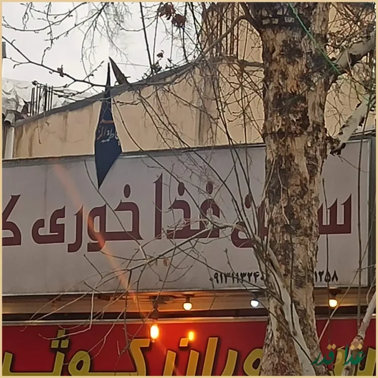 رستوران کوثر