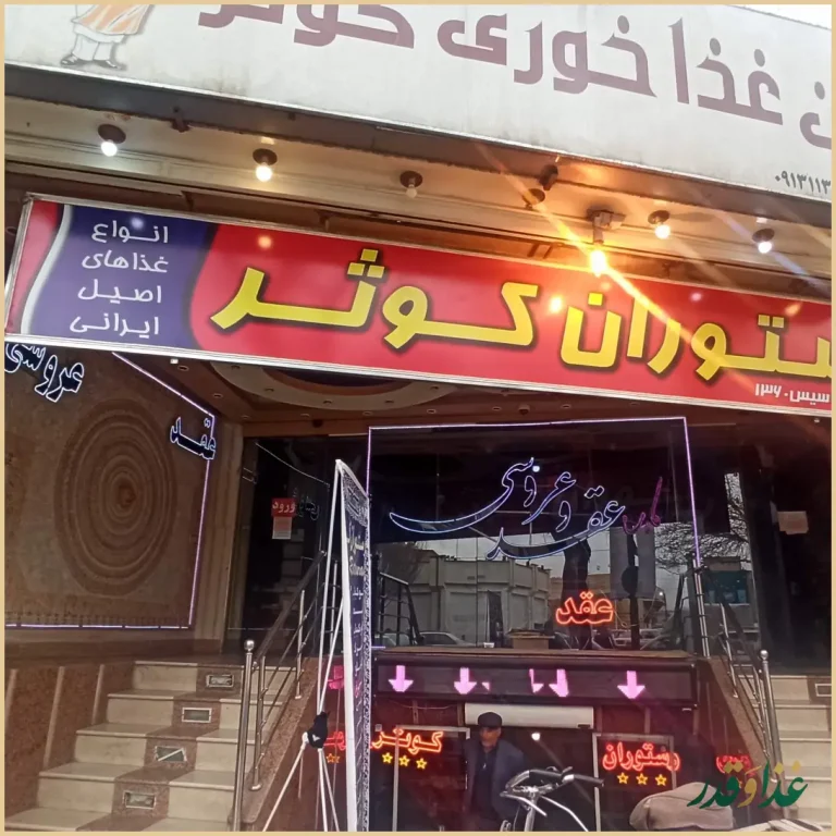 رستوران کوثر