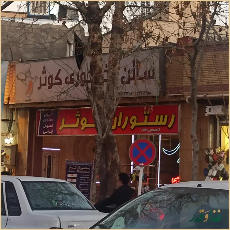 رستوران کوثر
