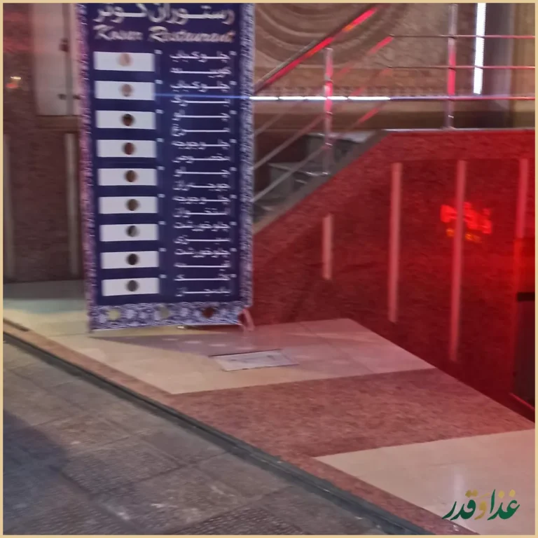 رستوران کوثر
