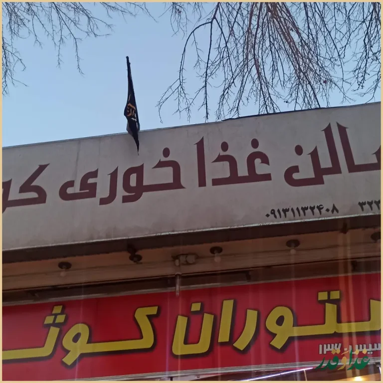 رستوران کوثر