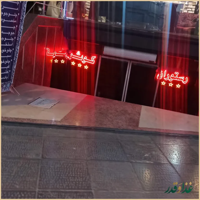 رستوران کوثر