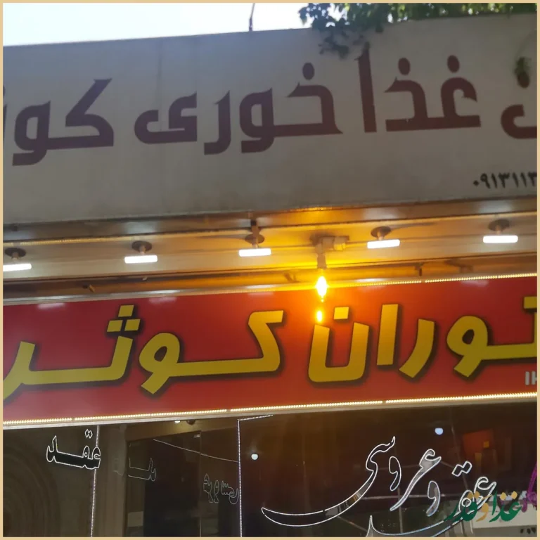 رستوران کوثر