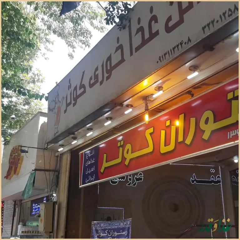 رستوران کوثر