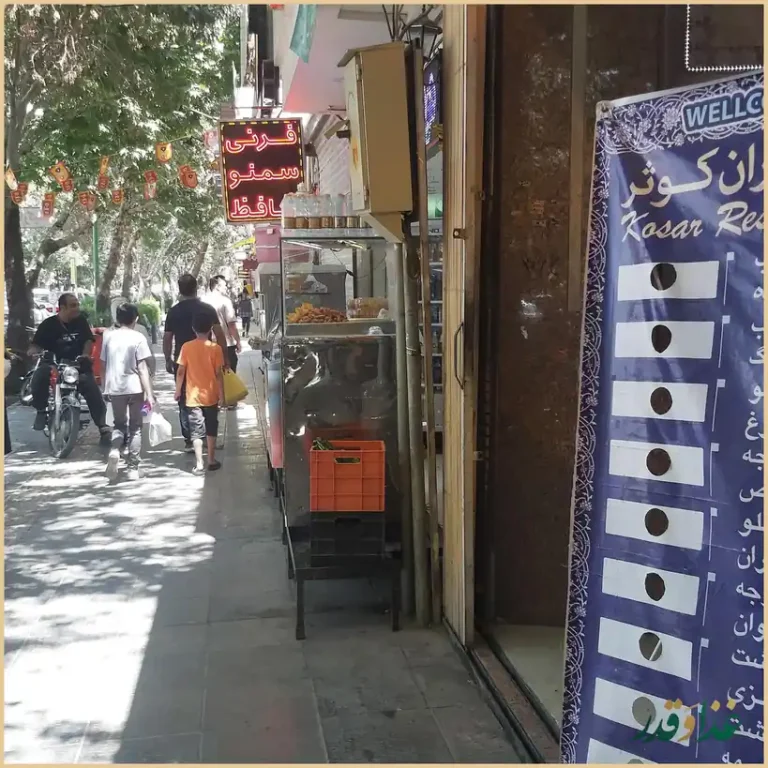 رستوران کوثر