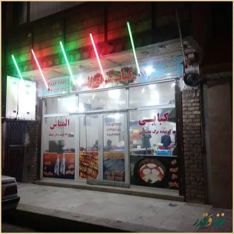 کباب ممتاز الماس