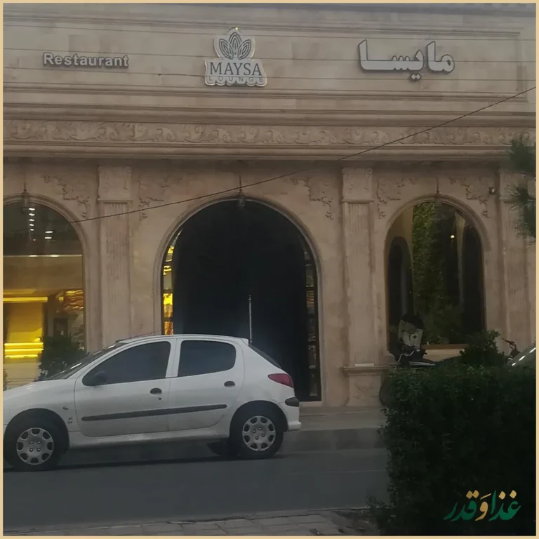 رستوران مایسا