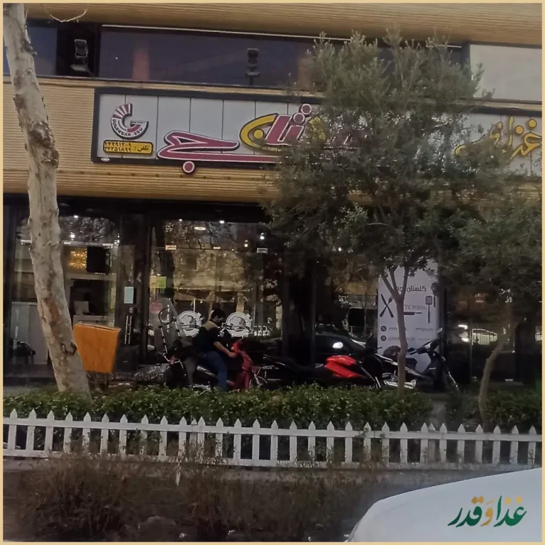 رستوران گلستان