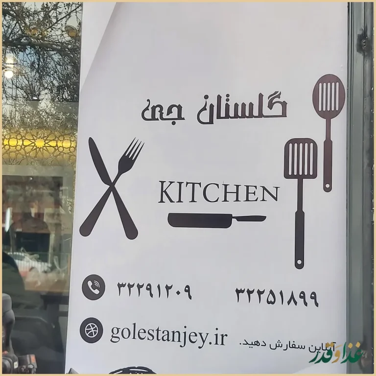 رستوران گلستان