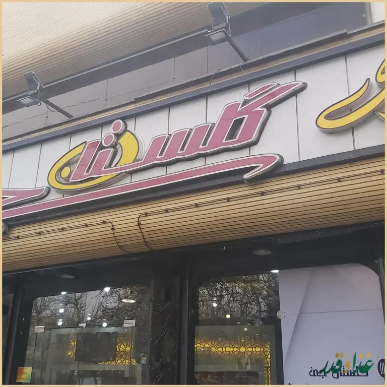 رستوران گلستان