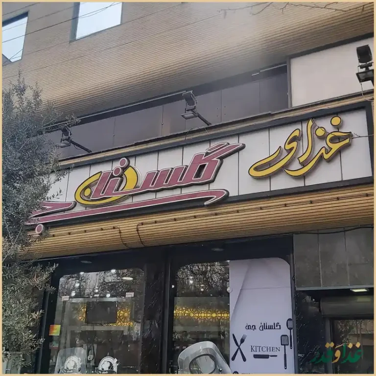 رستوران گلستان