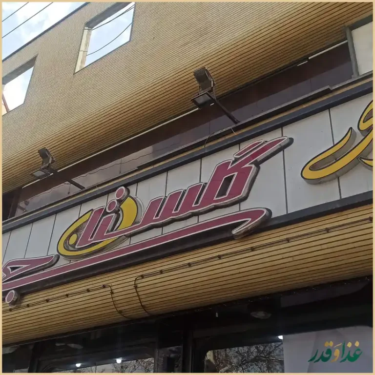 رستوران گلستان