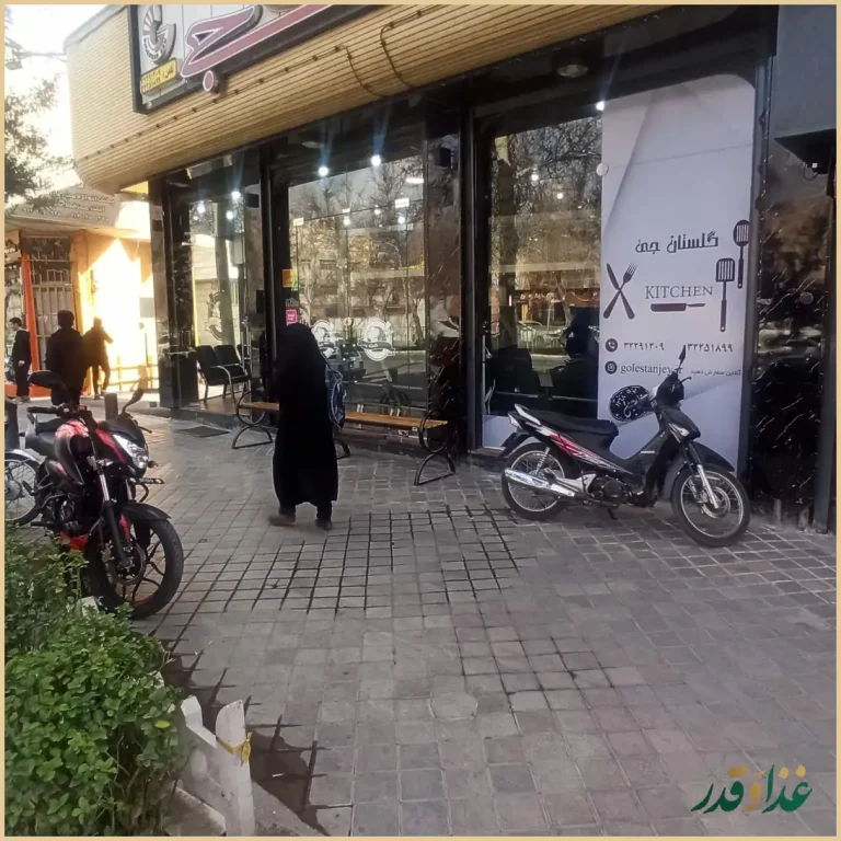 رستوران گلستان