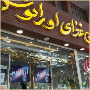 رستوران اورانوس