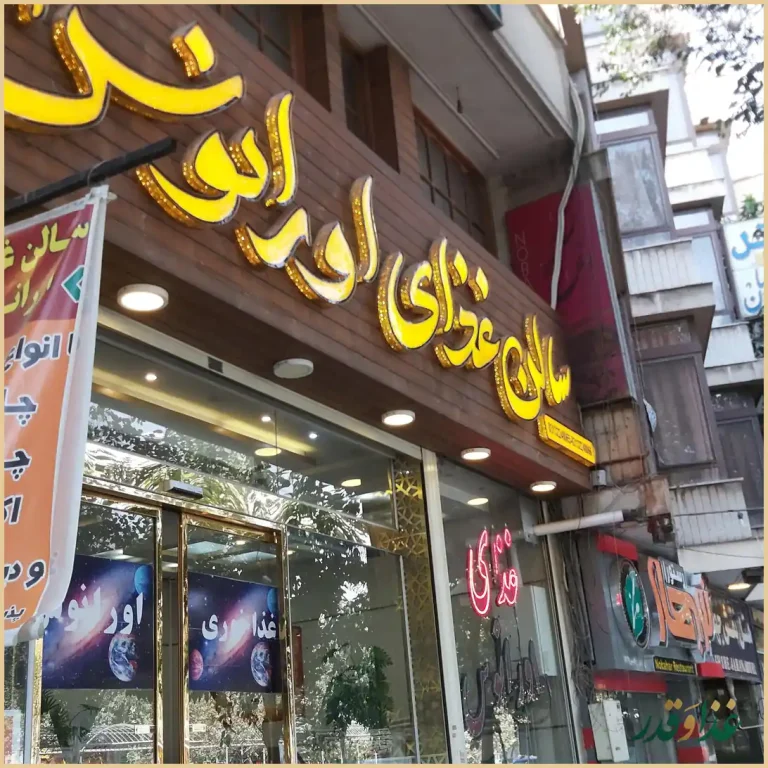 رستوران اورانوس