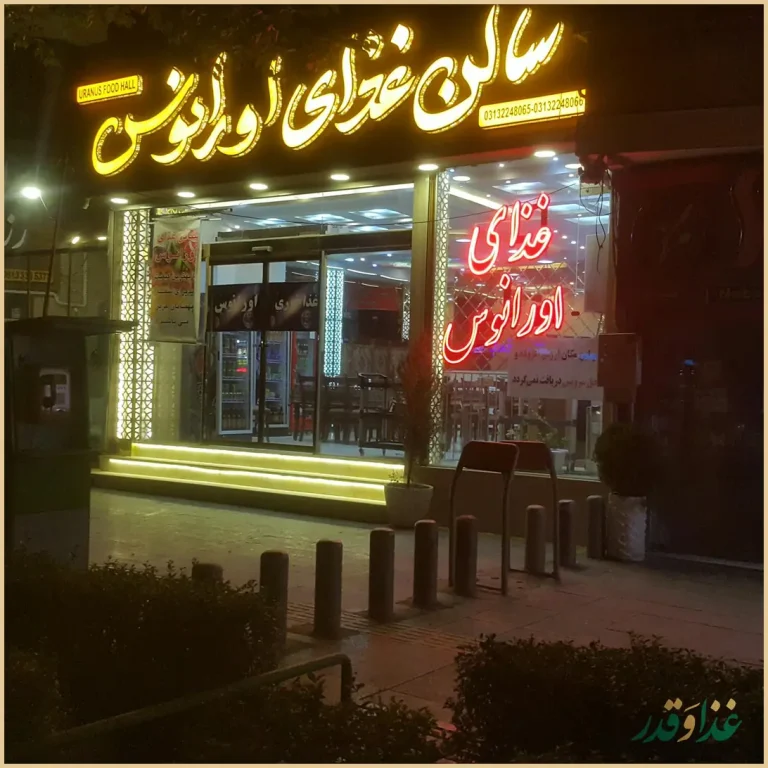 رستوران اورانوس