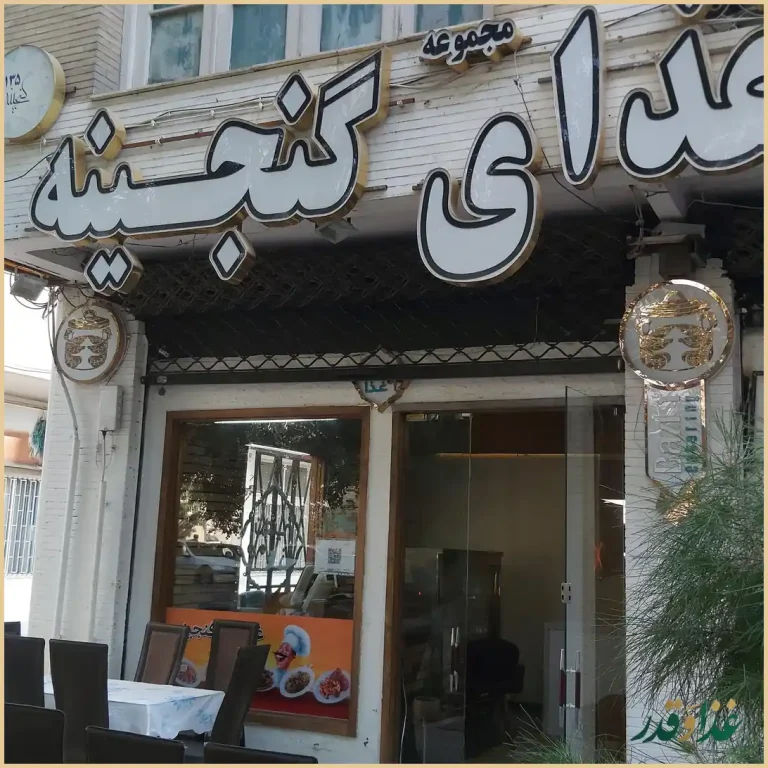 رستوران گنجینه