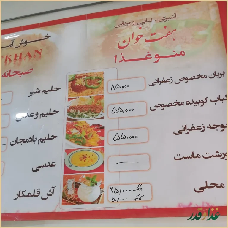 بریانی هفت خوان