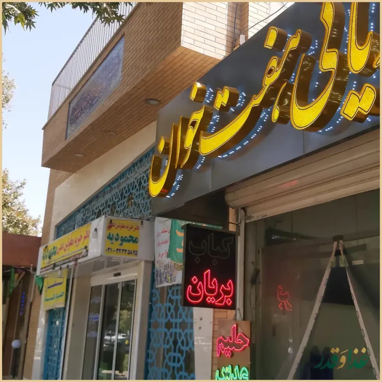 بریانی هفت خوان