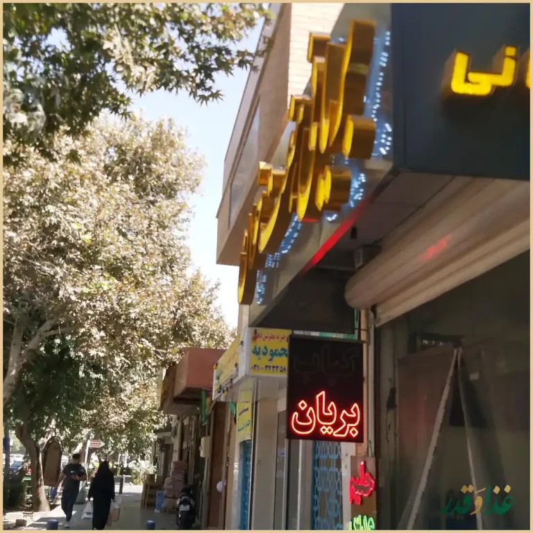 بریانی هفت خوان