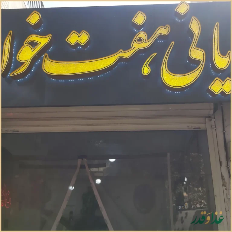 بریانی هفت خوان