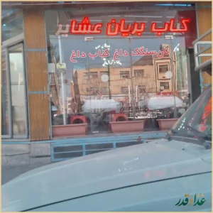 کباب و بریان عشایر