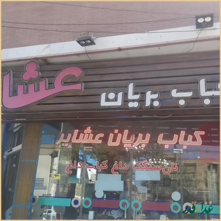 کباب و بریان عشایر