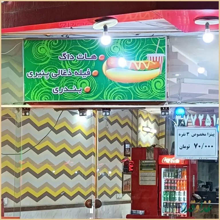 اصفهان پیتزا