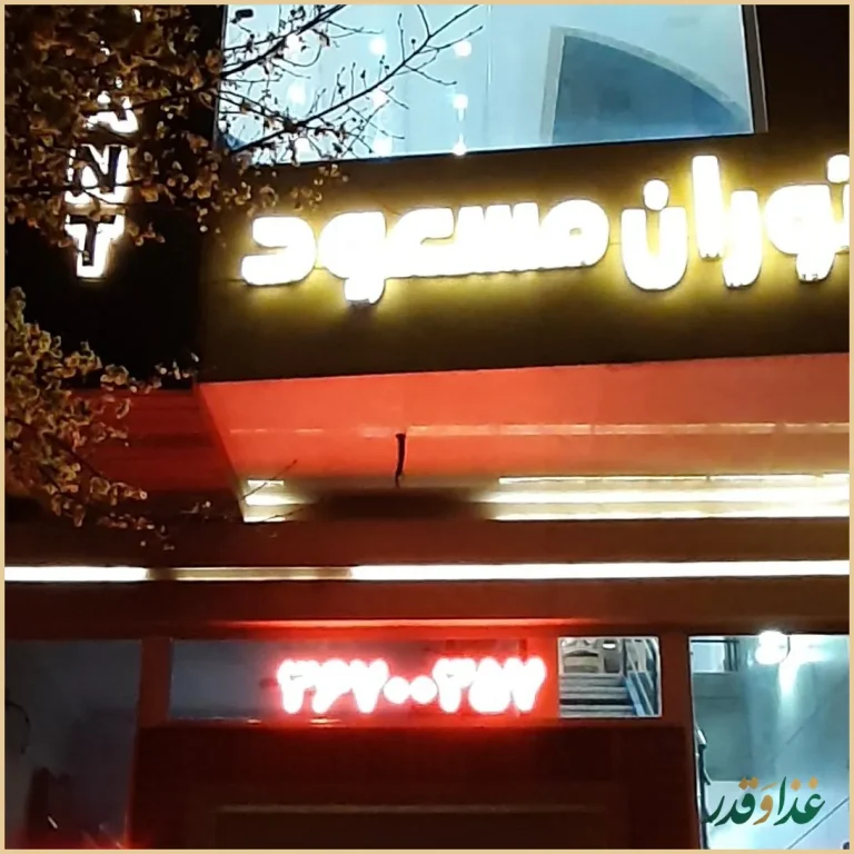 رستوران مسعود