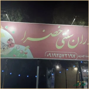 کباب سرای خضرا