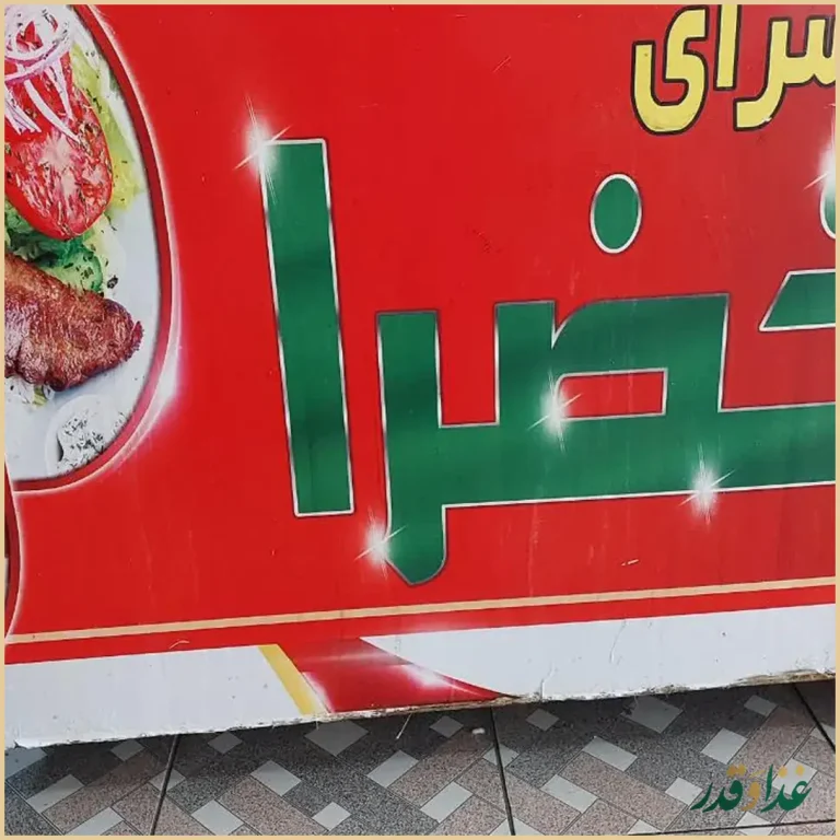 کباب سرای خضرا