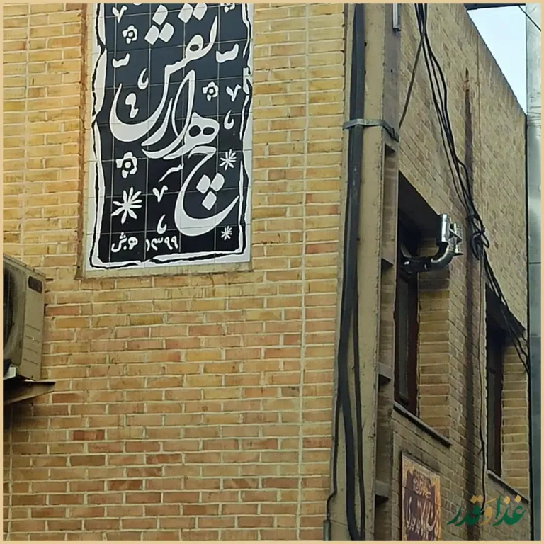 رستوران سنتی چهارنقش