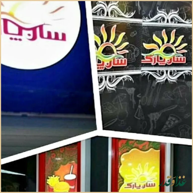 فست فود سان پارک