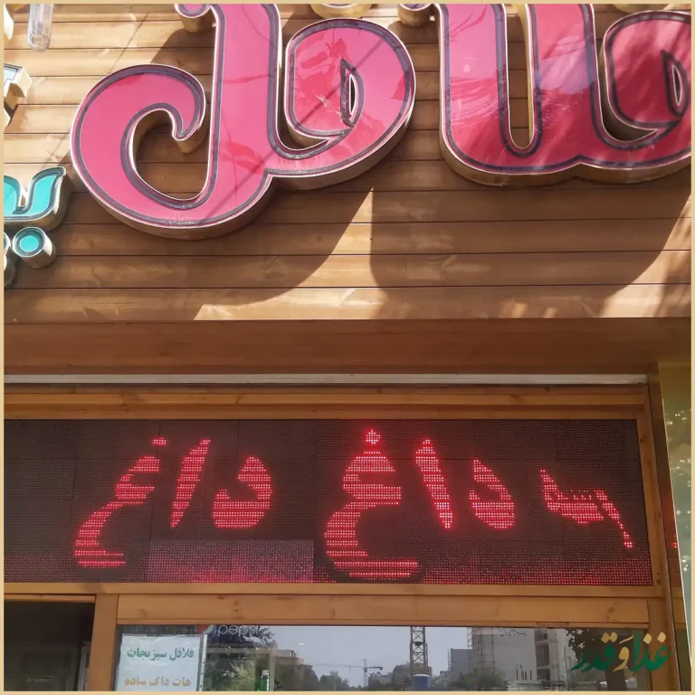 فلافل بیروت