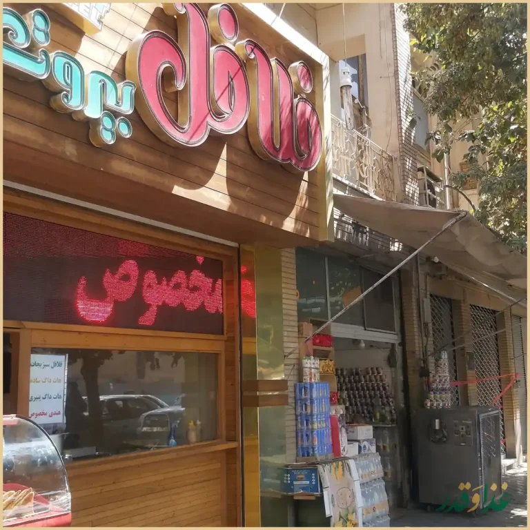 فلافل بیروت