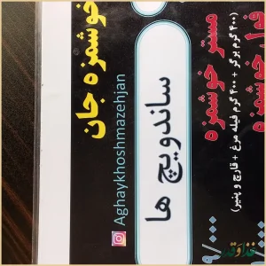 آقای خوشمزه جان