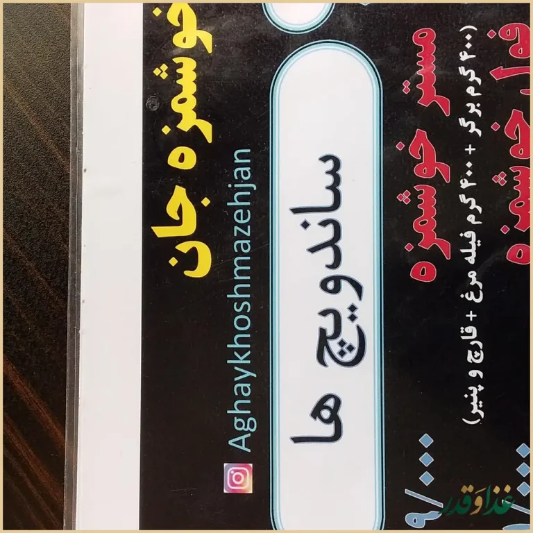 آقای خوشمزه جان