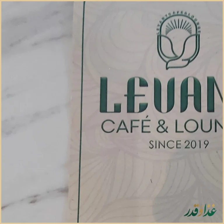کافه رستوران لوانت