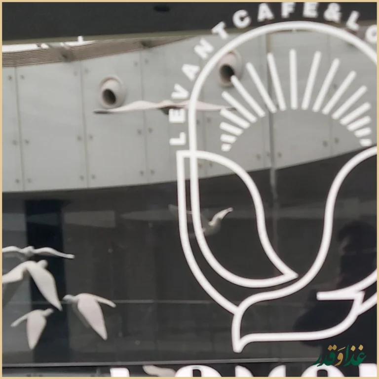 کافه رستوران لوانت