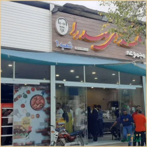 مجموعه غذای صدرا شعبه ۱