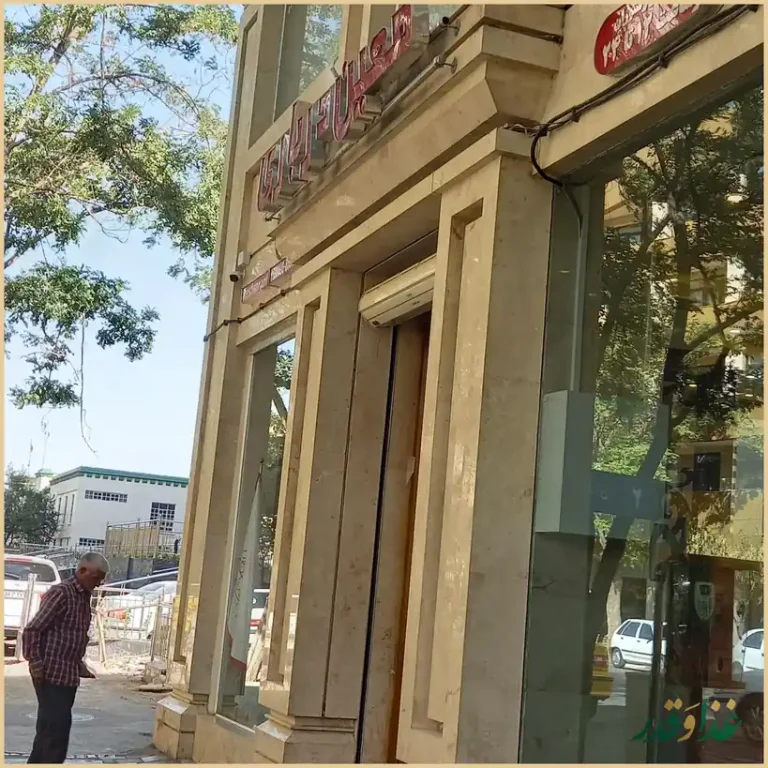 رستوران معین درباری