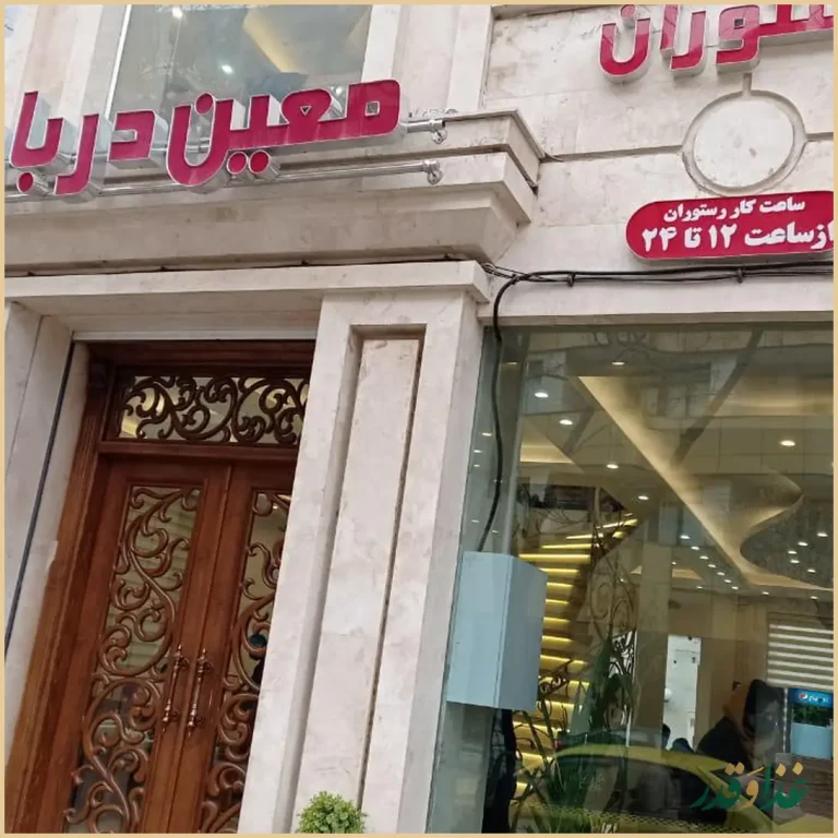 رستوران معین درباری