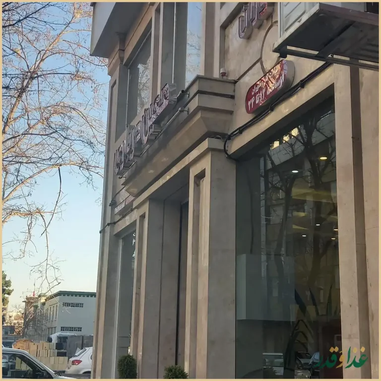 رستوران معین درباری